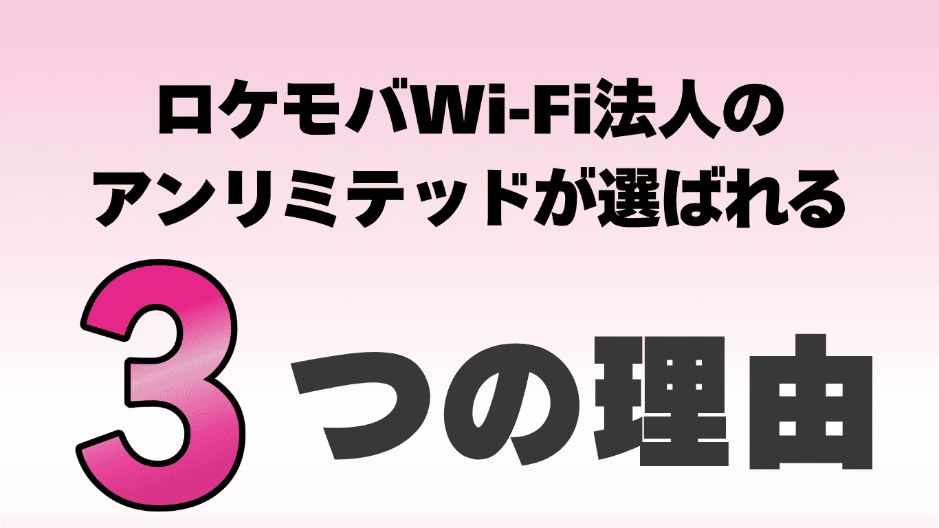 ロケモバWiMAXが選ばれる３つの理由